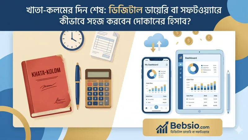 খাতা-কলমের দিন শেষ: ডিজিটাল ডায়েরি বা সফটওয়্যারে কীভাবে সহজ করবেন দোকানের হিসাব?